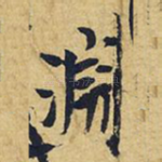 渊