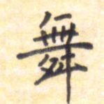 舞