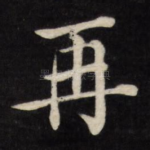 再