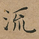 流