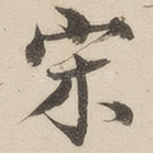 宋