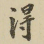 得