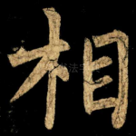 相