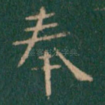奉