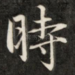 时