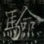 驗