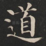 道