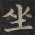 坐