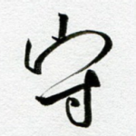 守
