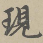 现