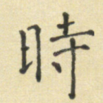 时