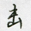 击