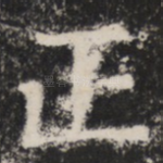 正