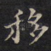 移