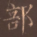 部