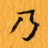 乃