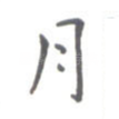 月