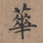 华