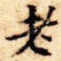 老
