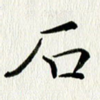 石