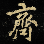 齊