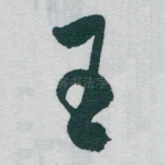 王