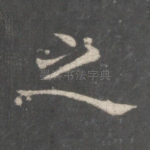 之
