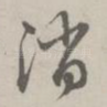 消