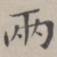 两