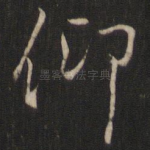 仰