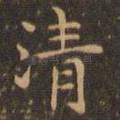 清
