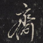 斋