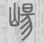 崵