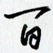 百