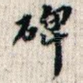 碑