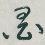 墨