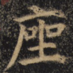 座