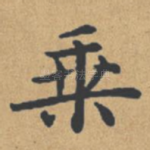 乘
