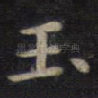玉