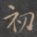 初