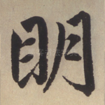 明