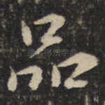 品
