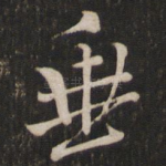 垂
