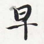 早