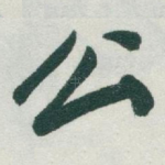 公