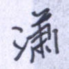 潇