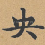央