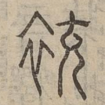 䘪