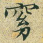 窈