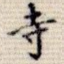 寺